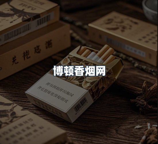 关于博顿香烟网